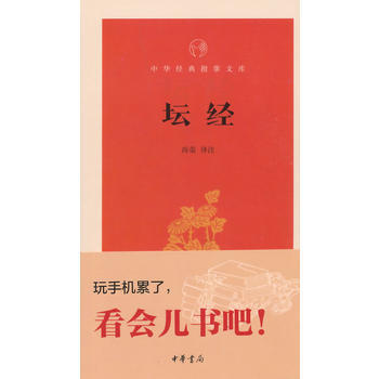 9787101106985 坛经(中华经典指掌文库) 中华书局 尚荣译 注