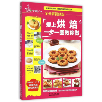 爱上烘焙一步一图教你做(全分解视频版) pdf epub mobi 电子书 下载