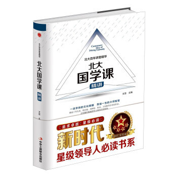9787515818269 北大国学课精讲 中华工商联合出版社 文思