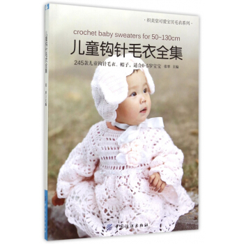 儿童钩针毛衣全集/织美堂可爱宝贝毛衣系列 pdf epub mobi 电子书 下载