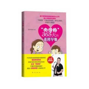 “肉球妈”365天的花样早餐 pdf epub mobi 电子书 下载