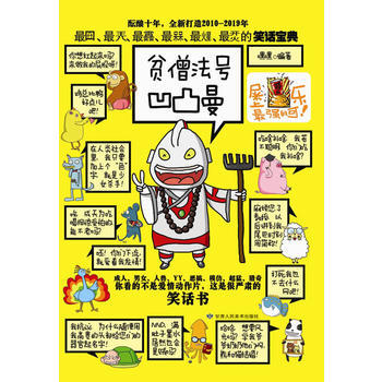 满28包邮 贫僧法号凹凸曼(超人、类人猿都喜欢看的爆笑大杂烩!)
