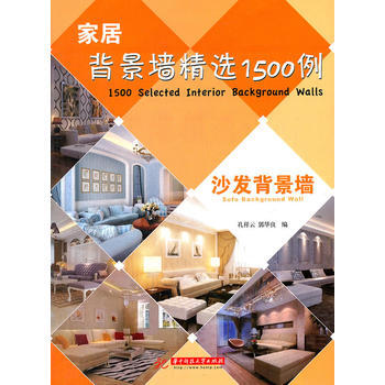 (沙發背景牆)傢居背景牆精選1500例 pdf epub mobi 下载