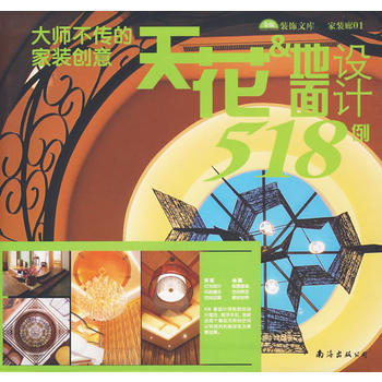 滿28包郵 大師不傳的傢裝創意 天花 地麵設計 518例 pdf epub mobi 下载
