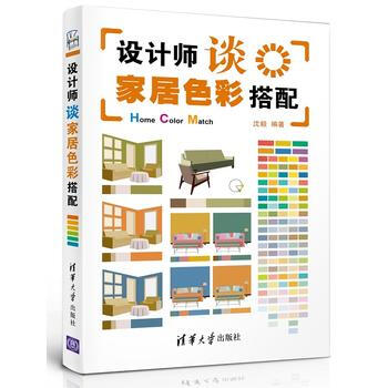 全新正版 設計師談傢居色彩搭配 瀋毅 pdf epub mobi 下载