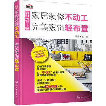 9787122276131 傢居裝修不動工 傢飾輕布置 化學工業齣版社 理想·宅 pdf epub mobi 下载