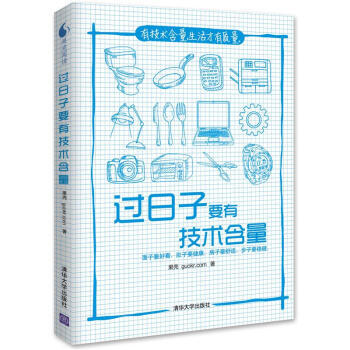全新正版 過日子要有技術含量 果殼（guokr.com） pdf epub mobi 下载