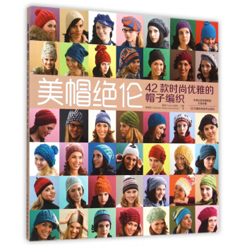 美帽*伦(42款时尚优雅的帽子编织) pdf epub mobi 电子书 下载