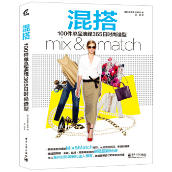 混搭：100件单品演绎365日时尚造型 pdf epub mobi 电子书 下载