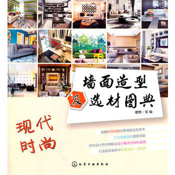 牆麵造型及選材圖典--現代時尚 pdf epub mobi 下载