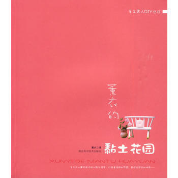 满28包邮 薰衣的黏土花园 pdf epub mobi 下载