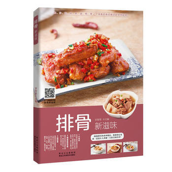 9787538891584 排骨新滋味 黑龙江科学技术出版社 甘智荣 pdf epub mobi 电子书 下载