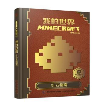 9787115436962 我的世界 红石指南 人民邮电出版社 艾阁蒙,童趣出版有限公司 pdf epub mobi 电子书 下载