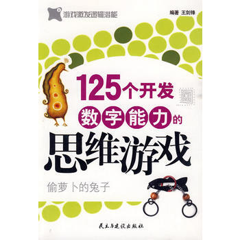 满28包邮 125个开发数字能力的思维游戏 pdf epub mobi 下载