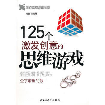 满28包邮 125个激发创意的思维游戏 pdf epub mobi 下载