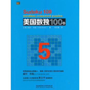 9787568228114 美国数独100题 5 北京理工大学出版社 (美)威尔·肖兹 pdf epub mobi 电子书 下载