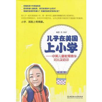 9787564076719 儿子在美国上小学--中美儿童教育精华对比及启示 北京理工大学出 pdf epub mobi 电子书 下载