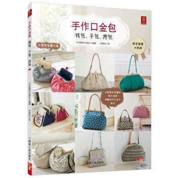 满28包邮 手作口金包：钱包、手包、挎包 pdf epub mobi 电子书 下载