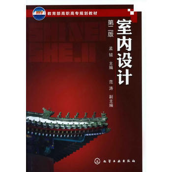 9787122132536 室内设计(孟钺)(二版) 化学工业出版社 孟钺,范涛 pdf epub mobi 电子书 下载