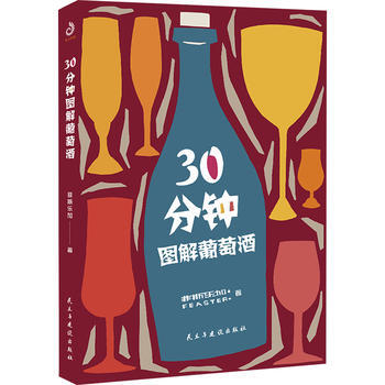 9787513918411 30分钟图解葡萄酒 民主与建设出版社 菲斯乐加 pdf epub mobi 电子书 下载