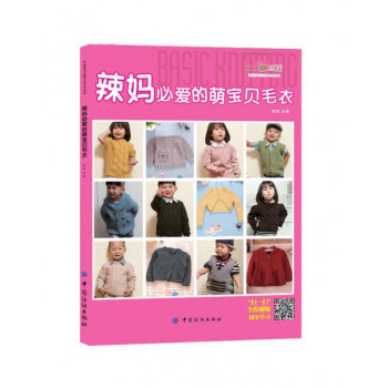 辣妈必爱的萌宝贝毛衣/织美堂可爱宝贝毛衣系列 pdf epub mobi 电子书 下载