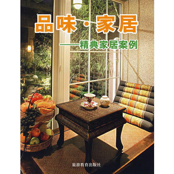 满28包邮 品味 家居：精典家居案例 pdf epub mobi 电子书 下载