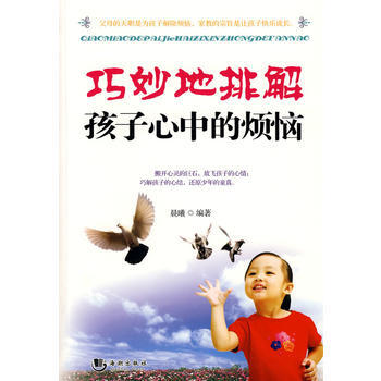 满28包邮 巧妙地排解孩子心中的烦恼 pdf epub mobi 下载