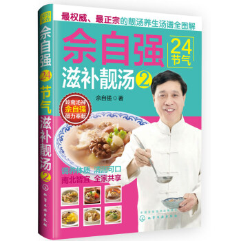 9787122219626 佘自强24节气滋补靓汤2 化学工业出版社 pdf epub mobi 电子书 下载