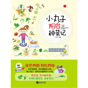 满28包邮 小丸子阳台种菜记 pdf epub mobi 电子书 下载