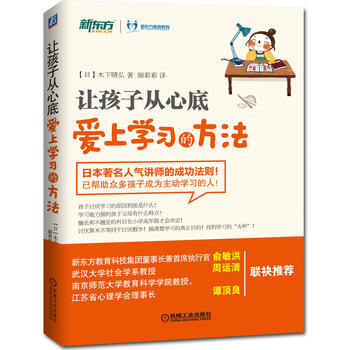 让孩子从心底爱上学习的方法 9787111512080 pdf epub mobi 下载