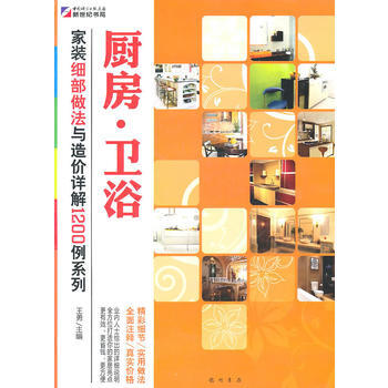 满28包邮 家装细部做法与造价详解1200例—厨房 卫浴 pdf epub mobi 电子书 下载