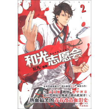 满28包邮 漫友精品图书系列:和光志愿会(2)