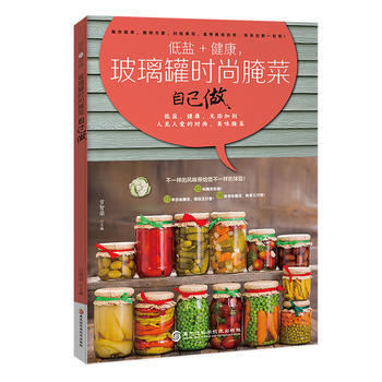 9787538891973 低盐+健康，玻璃罐时尚腌菜自己做 黑龙江科学技术出版社 甘智荣 pdf epub mobi 电子书 下载