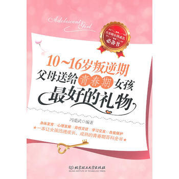 满28包邮 10—16岁叛逆期：父母送给青春期女孩好的礼物 pdf epub mobi 下载