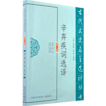 辛棄疾詞選譯(古代文史名著選譯叢書)