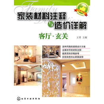 家装材料注释与造价详解--客厅 玄关 pdf epub mobi 电子书 下载