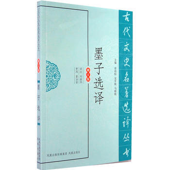 墨子選譯(古代文史名著選譯叢書)