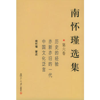 南懷瑾選集(第六捲)