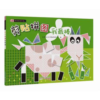 满28包邮 好宝宝动手做2：剪贴拼图我棒 pdf epub mobi 电子书 下载