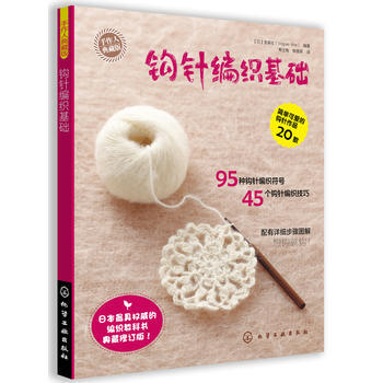 9787122141095 手作人典藏版--钩针编织基础 化学工业出版社 (日)宝库社