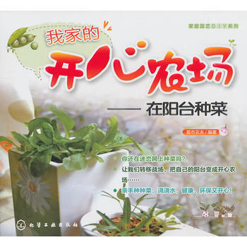 家庭园艺DIY系列--我家的开心农场-在阳台种菜 pdf epub mobi 电子书 下载