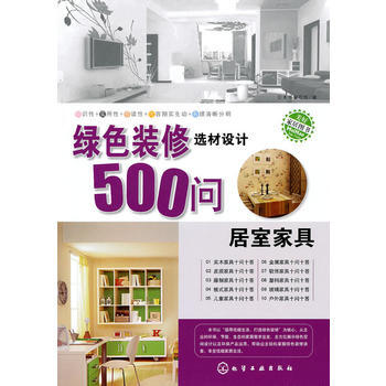 绿色装修选材设计500问--居室家具 pdf epub mobi 电子书 下载