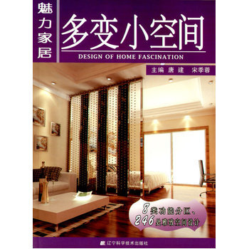 满28包邮 魅力家居 多变小空间 pdf epub mobi 电子书 下载