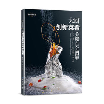 9787518022991 大厨创新菜肴关键点全图解 中国纺织出版社 陈常选,双福 pdf epub mobi 电子书 下载