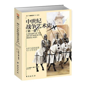 9787516817025 中世纪战争艺术史(卷) 台海出版社 【英】查尔斯·欧曼