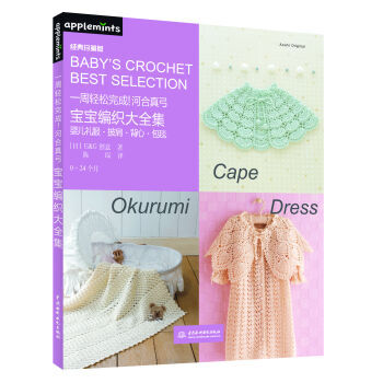 9787517030485 #一周輕鬆完成!河閤真弓寶寶編織大全集 中國水利水電齣版社 [ pdf epub mobi 電子書 下載