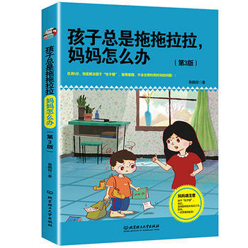 满28包邮 孩子总是拖拖拉拉，妈妈怎么办(第3版) pdf epub mobi 下载