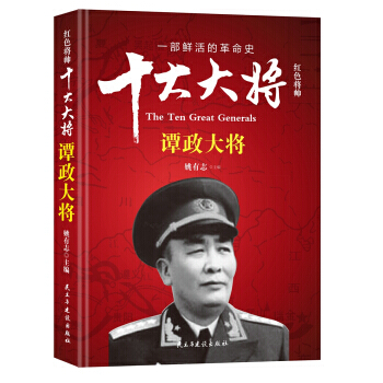 9787513912693 红色将帅 十大大将 谭政大将 民主与建设出版社 姚有志 pdf epub mobi 电子书 下载
