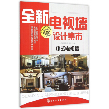 全新电视墙设计集市(中式电视墙珍藏版) pdf epub mobi 电子书 下载