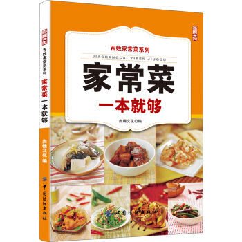 9787518001231 #家常菜一本就够 中国纺织出版社 尚锦文化 pdf epub mobi 电子书 下载